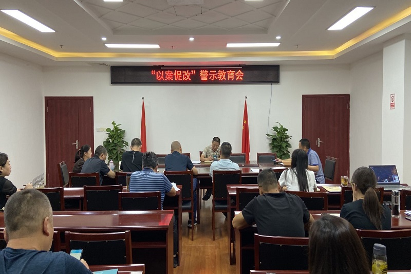 警钟长鸣 筑牢防线—yl34511线路中心集团召开“以案促改”警示教育会