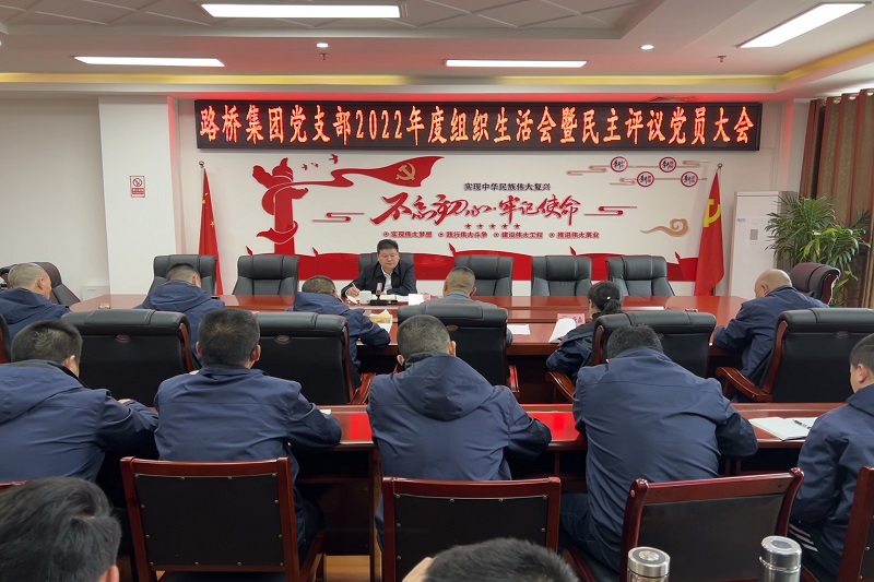 yl34511线路中心集团召开2022年度组织生活会暨民主评议党员大会