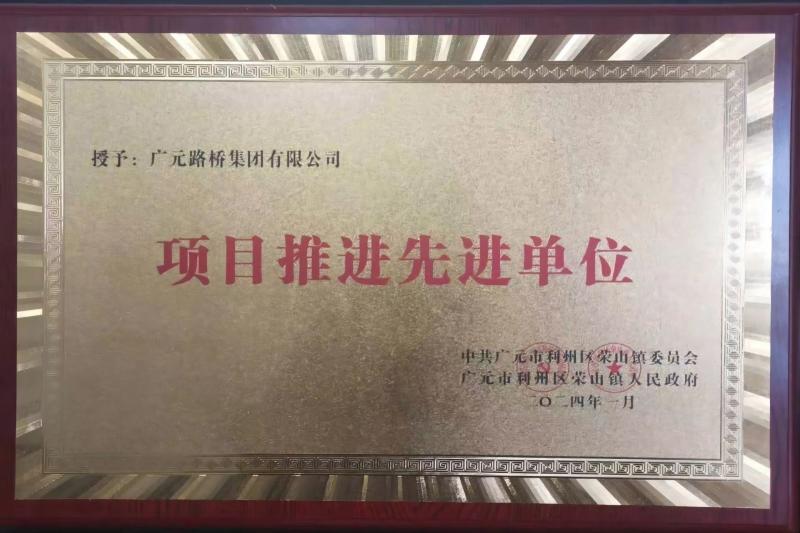 yl34511线路中心集团被荣山镇表彰为先进企业