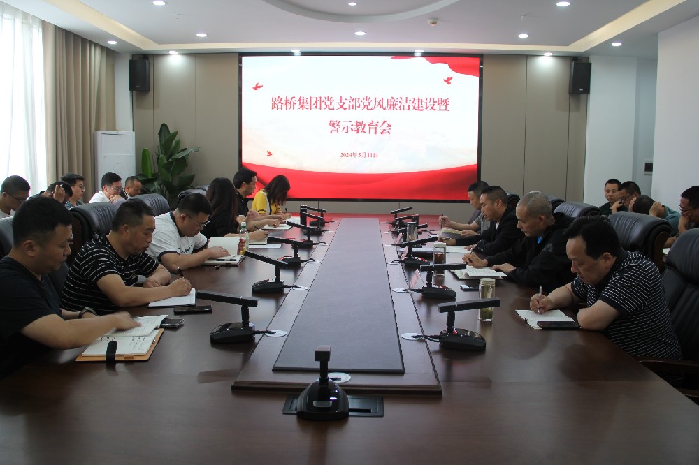 yl34511线路中心集团党支部开展党风廉洁建设暨警示教育会