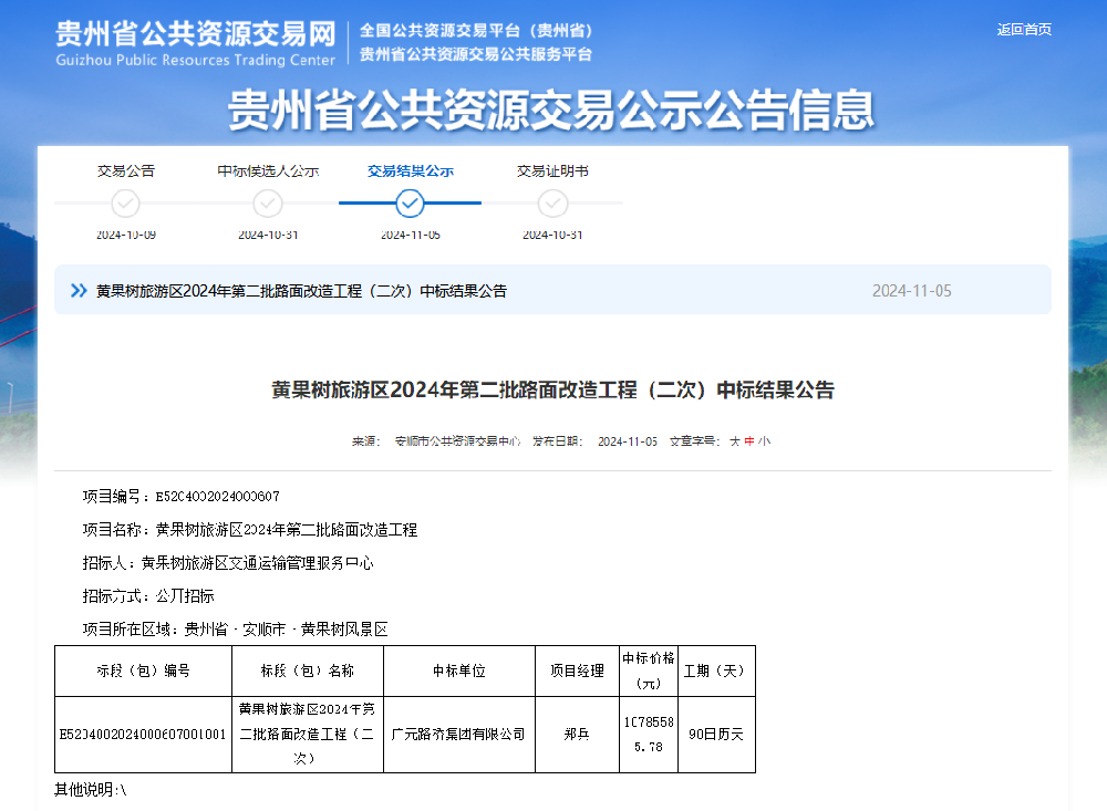 喜报|yl34511线路中心集团成功中标黄果树旅游区2024年第二批路面改造工程