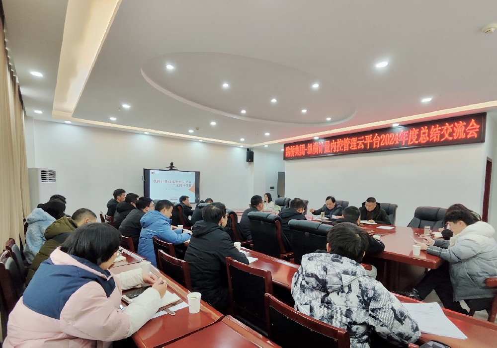 yl34511线路中心集团携手纵横计量内控管理云平台召开2024年度总结交流会