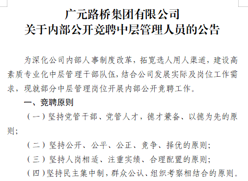 yl34511线路中心?关于内部公开竞聘中层管理人员的公告